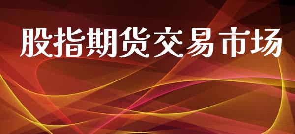 股指期货交易市场_https://m.15771688.com_道指实时行情_第1张