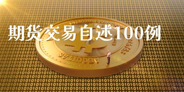 期货交易自述100例_https://m.15771688.com_期货手续费_第1张