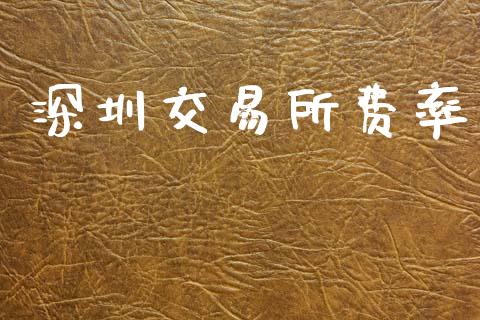 深圳交易所费率_https://m.15771688.com_美国道指_第1张