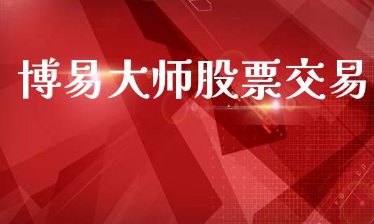 博易大师股票交易_https://m.15771688.com_期货开户_第1张