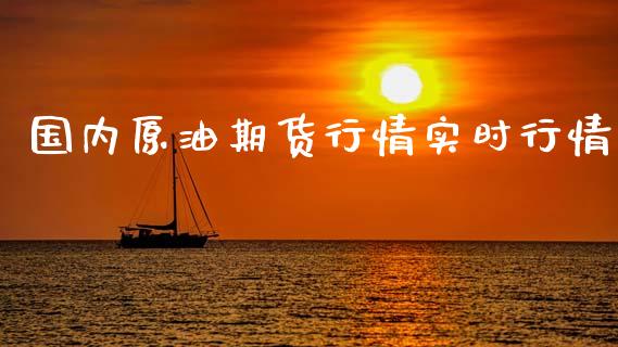 国内原油期货行情实时行情_https://m.15771688.com_道指实时行情_第1张