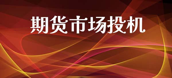 期货市场投机_https://m.15771688.com_期货开户_第1张