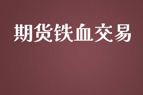 期货铁血交易_https://m.15771688.com_道指实时行情_第1张