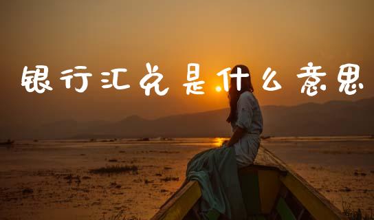 银行汇兑是什么意思_https://m.15771688.com_道指实时行情_第1张