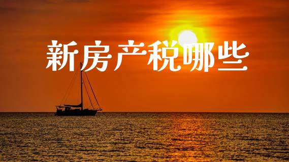 新房产税哪些_https://m.15771688.com_道指实时行情_第1张