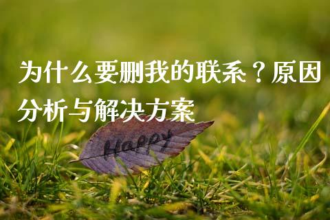 为什么要删我的联系？原因分析与解决方案_https://m.15771688.com_道指实时行情_第1张