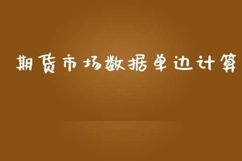 期货市场数据单边计算_https://m.15771688.com_期货开户_第1张