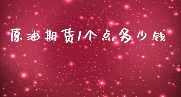 原油期货1个点多少钱_https://m.15771688.com_美国道指_第1张