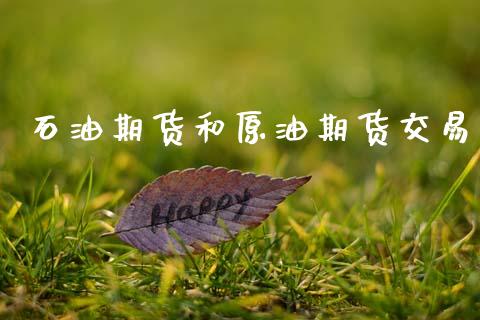 石油期货和原油期货交易_https://m.15771688.com_期货开户_第1张