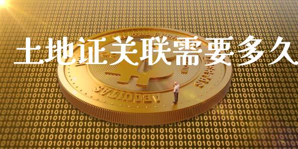 土地证关联需要多久_https://m.15771688.com_美国道指_第1张