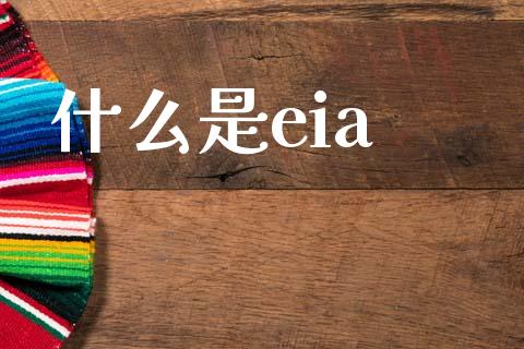 什么是eia_https://m.15771688.com_道指实时行情_第1张