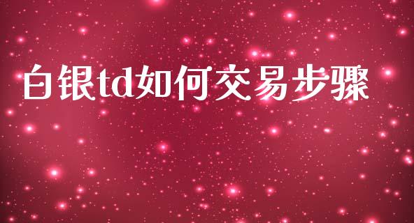 白银td如何交易步骤_https://m.15771688.com_美国道指_第1张
