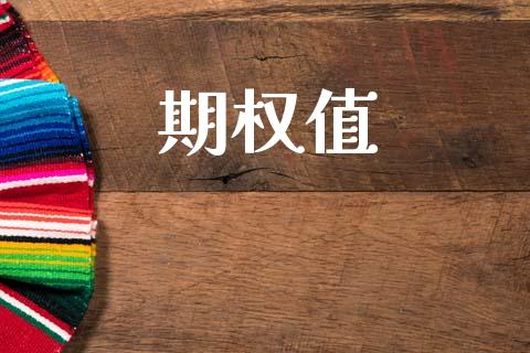 期权值_https://m.15771688.com_美国道指_第1张