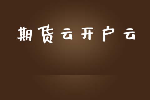 期货云开户云_https://m.15771688.com_美国道指_第1张