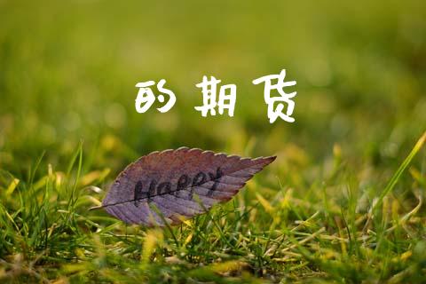 的期货_https://m.15771688.com_道指实时行情_第1张