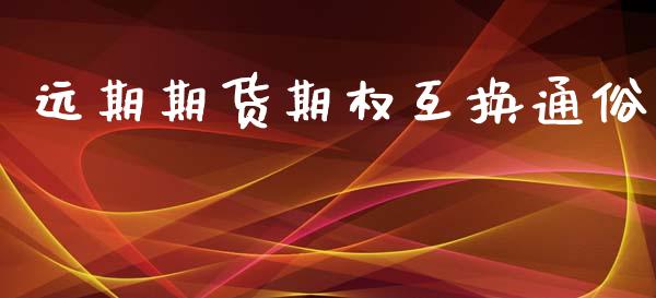 远期期货期权互换通俗_https://m.15771688.com_美国道指_第1张