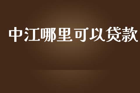 中江哪里可以贷款_https://m.15771688.com_期货开户_第1张