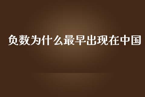 负数为什么最早出现在中国_https://m.15771688.com_美国道指_第1张
