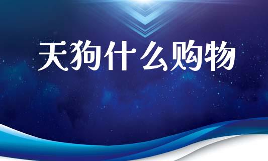 天狗什么购物_https://m.15771688.com_美国道指_第1张