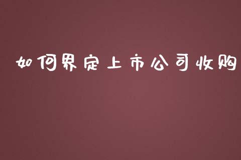如何界定上市公司收购_https://m.15771688.com_道指实时行情_第1张