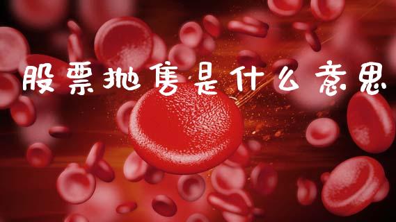 股票抛售是什么意思_https://m.15771688.com_美国道指_第1张