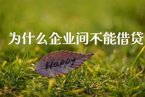 为什么企业间不能借贷_https://m.15771688.com_美国道指_第1张