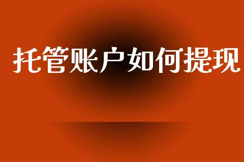 托管账户如何提现_https://m.15771688.com_期货开户_第1张