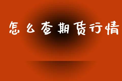 怎么查期货行情_https://m.15771688.com_美国道指_第1张