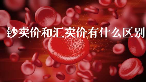 钞卖价和汇卖价有什么区别_https://m.15771688.com_期货开户_第1张