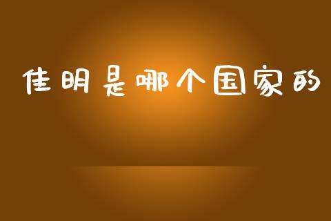 佳明是哪个国家的_https://m.15771688.com_期货开户_第1张