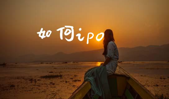 如何ipo_https://m.15771688.com_期货开户_第1张