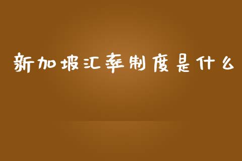 新加坡汇率制度是什么_https://m.15771688.com_期货手续费_第1张