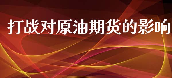 打战对原油期货的影响_https://m.15771688.com_期货手续费_第1张