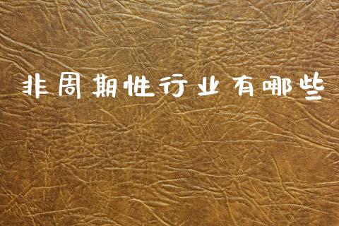 非周期性行业有哪些_https://m.15771688.com_道指实时行情_第1张