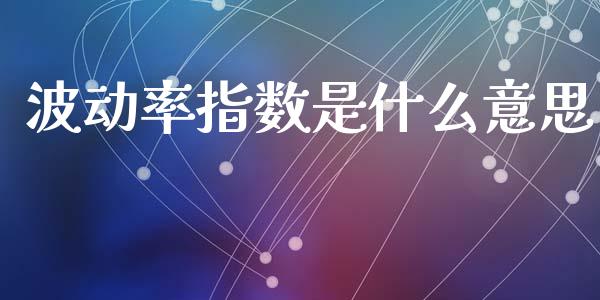 波动率指数是什么意思_https://m.15771688.com_美国道指_第1张