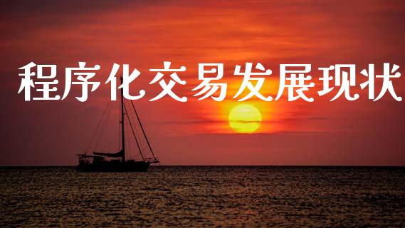 程序化交易发展现状_https://m.15771688.com_道指实时行情_第1张