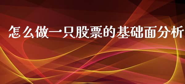 怎么做一只股票的基础面分析_https://m.15771688.com_美国道指_第1张