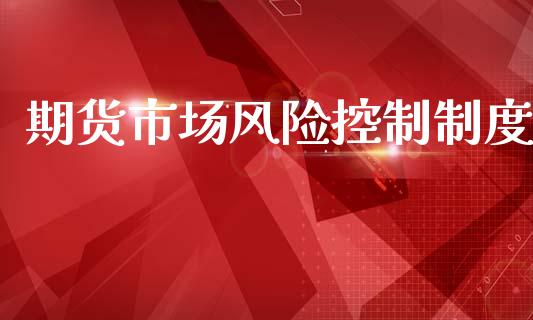 期货市场风险控制制度_https://m.15771688.com_美国道指_第1张