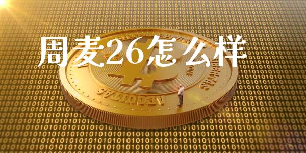 周麦26怎么样_https://m.15771688.com_美国道指_第1张