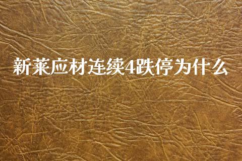 新莱应材连续4跌停为什么_https://m.15771688.com_期货开户_第1张