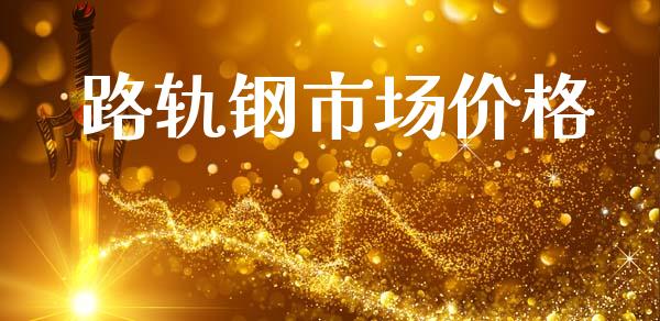 路轨钢市场价格_https://m.15771688.com_期货手续费_第1张