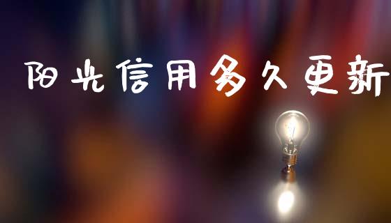 阳光信用多久更新_https://m.15771688.com_期货开户_第1张
