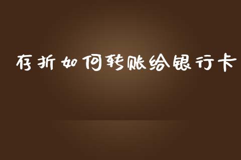 存折如何转账给银行卡_https://m.15771688.com_美国道指_第1张