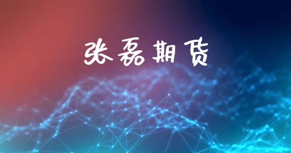 张磊期货_https://m.15771688.com_道指实时行情_第1张