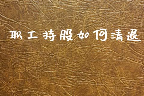 职工持股如何清退_https://m.15771688.com_期货手续费_第1张