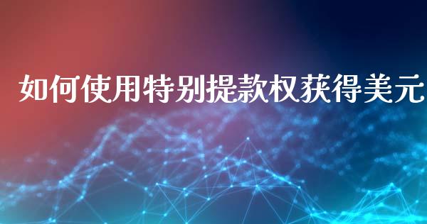 如何使用特别提款权获得美元_https://m.15771688.com_道指实时行情_第1张