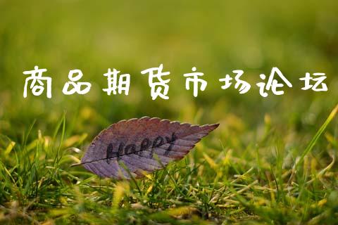 商品期货市场论坛_https://m.15771688.com_美国道指_第1张