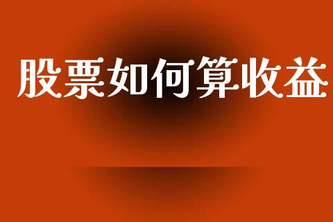 股票如何算收益_https://m.15771688.com_道指实时行情_第1张