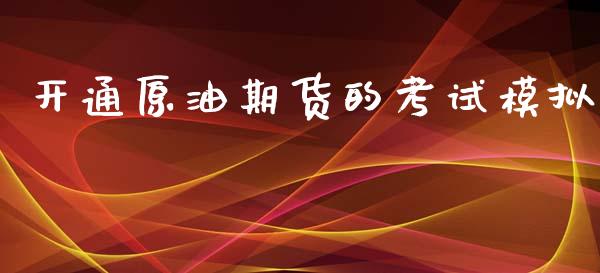 开通原油期货的考试模拟_https://m.15771688.com_道指实时行情_第1张