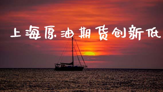 上海原油期货创新低_https://m.15771688.com_美国道指_第1张